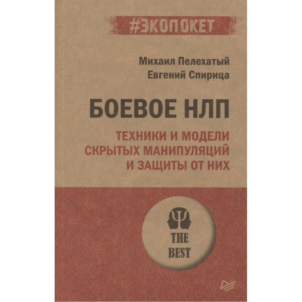 Боевое НЛП: техники и модели скрытых манипуляций и защиты от них - фото №8