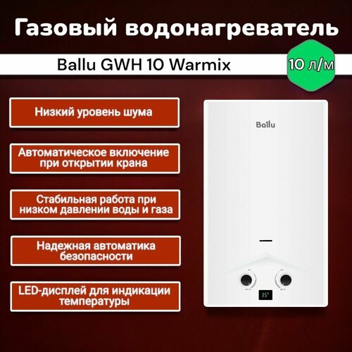 Водонагреватель газовый Ballu GWH 10 Warmix 1170000₽