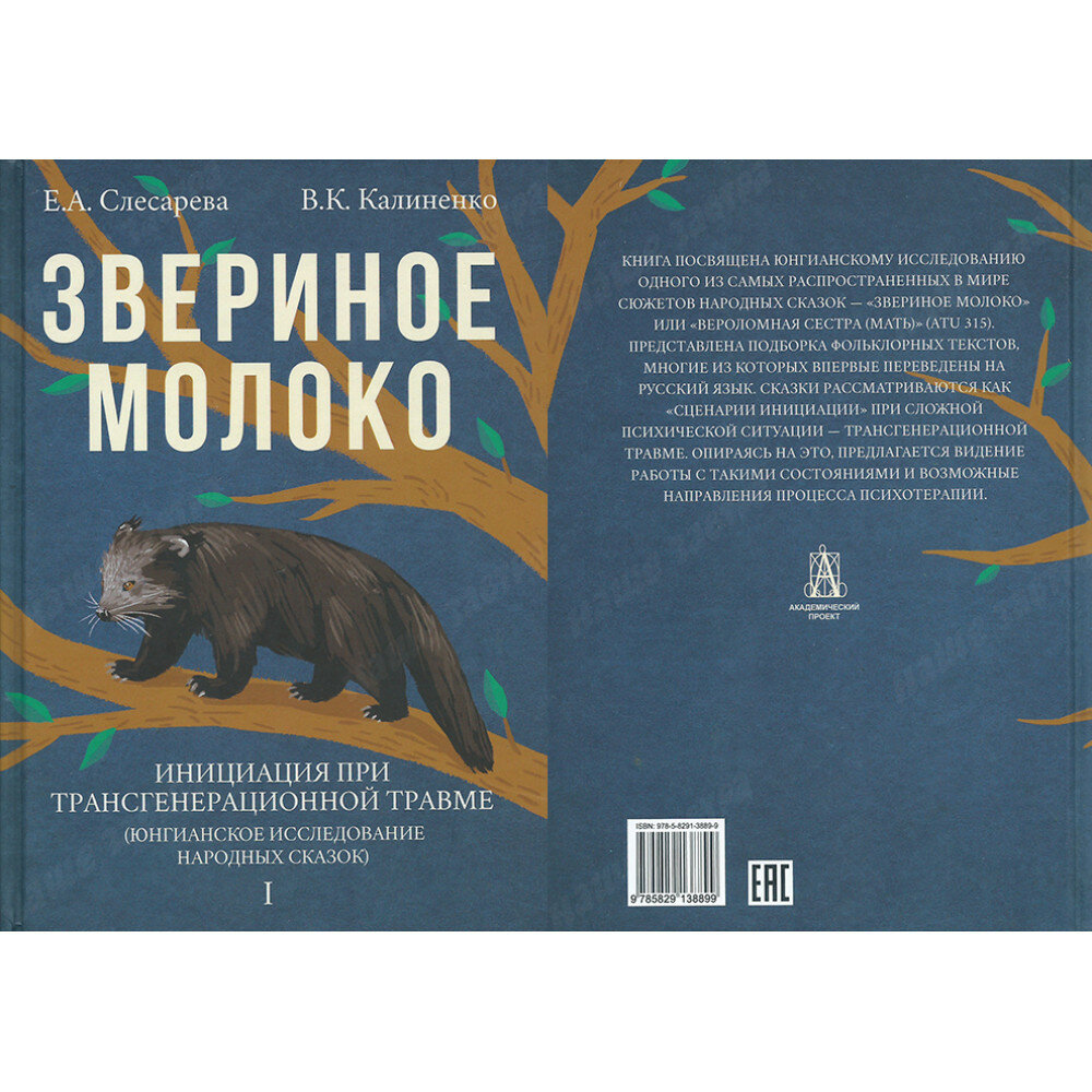 Звериное молоко. Инициация при трансгенерационной травме. В 2-х томах - фото №5