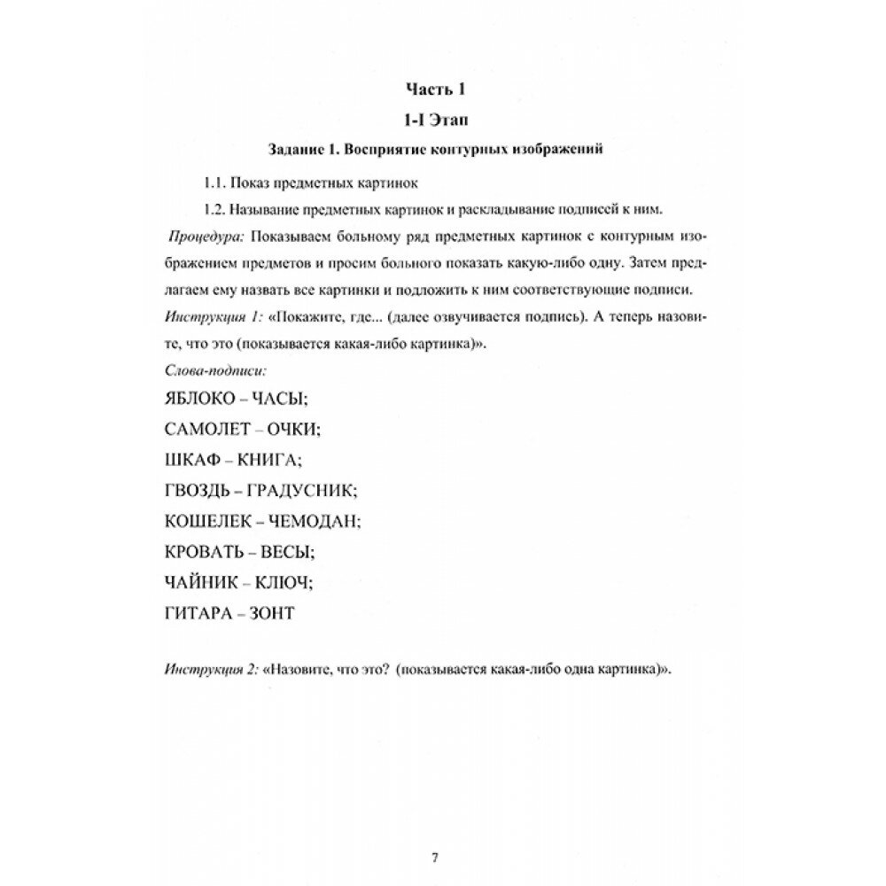 Сборник заданий для восстановления речи у больных с семантической афазией - фото №7