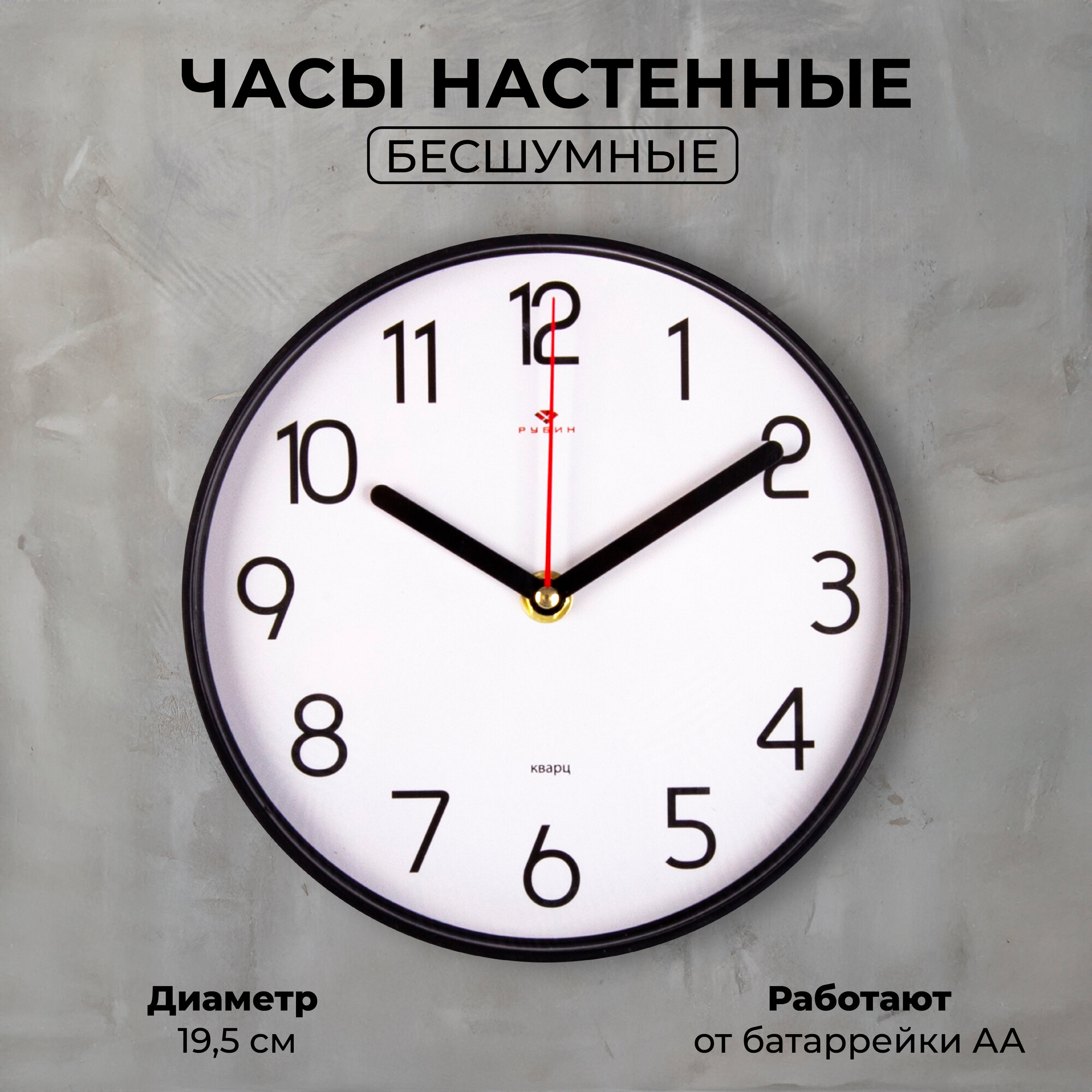 Настенные Рубин Классика в форме круга из качественного пластика / Лицевая сторона защищена минеральным стеклом d-19,5см