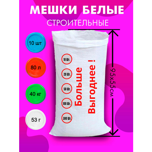 Мешки для строительного мусора полипропиленовые белые, большие, плотные, для переезда, прочные 55*95 см, 10шт, 80л, 35кг