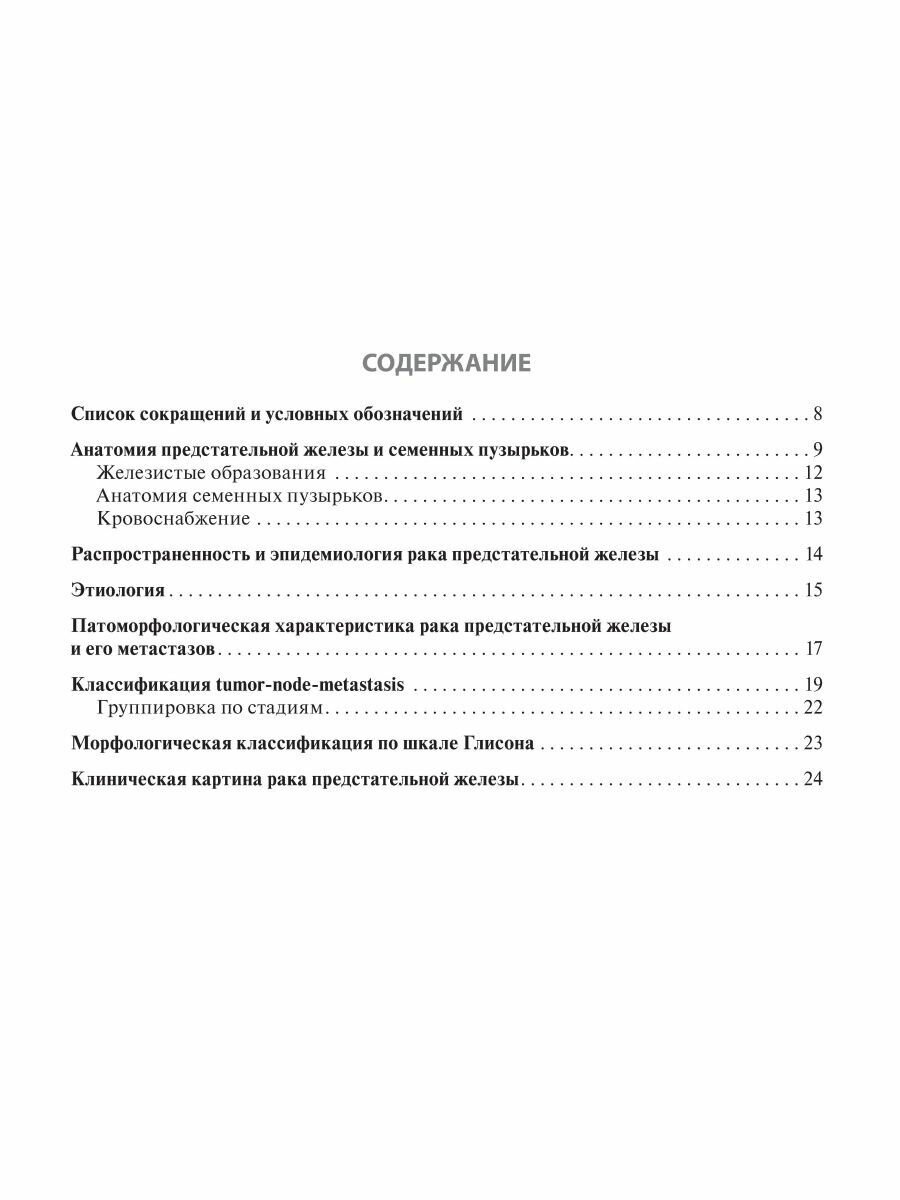 Рак предстательной железы. Руководство для врачей - фото №8