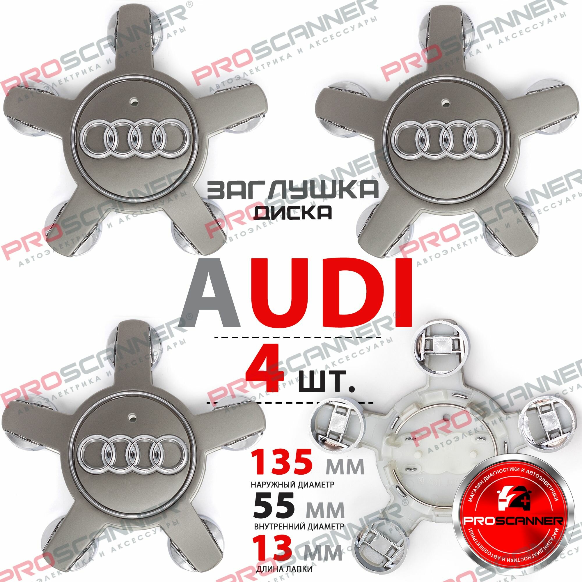 Колпачки заглушки на литые диски колеса для Audi Звезда 5х112 R16, R17, R18 4F0601165N - 4 штуки, серебро