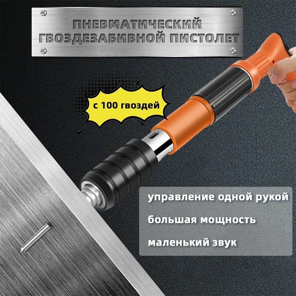 гвоздезабивной пистолет, Пневматический нейлер с 100 гвоздей
