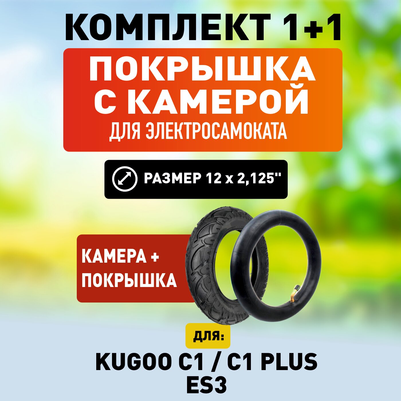 Покрышка + усиленная камера для электросамоката Kugoo C1 / Plus / ES3. Комплект 2в1