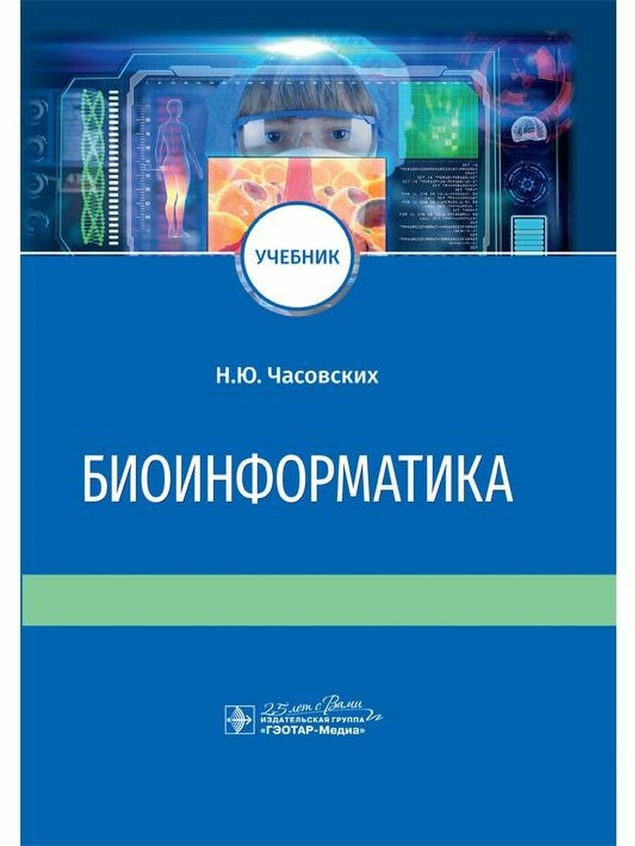 Биоинформатика. Учебник (Часовских Наталия Юрьевна) - фото №6
