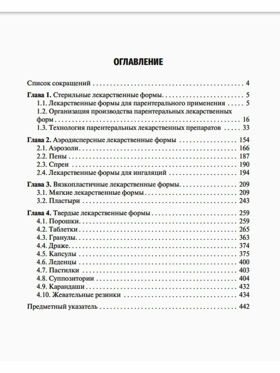 Фармацевтическая технология Промышленное производство лекарственных средств Учебник В двух томах Том 2 - фото №4