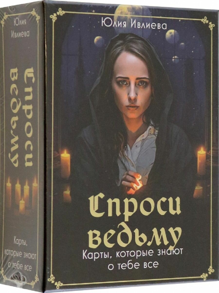 Спроси ведьму. Карты, которые знают о тебе все - фото №14