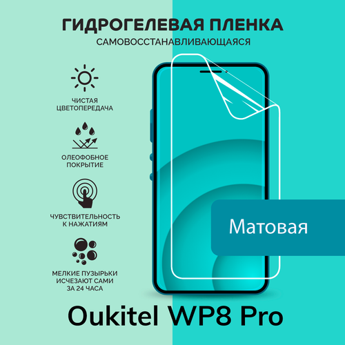 Гидрогелевая защитная плёнка для Oukitel WP8 Pro / матовая плёнка гидрогелевая самовосстанавливающаяся противоударная защитная плёнка для oukitel u25 pro anti blue