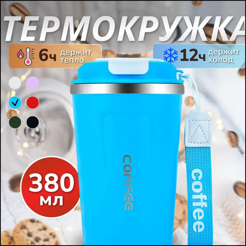 Термокружка 380 мл, стальной корпус, колба из нержавеющей стали, нескользящее дно
