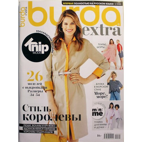 Журнал с выкройками Книпмод (Knipmode Fashionstyle Burda Extra 5/2020)