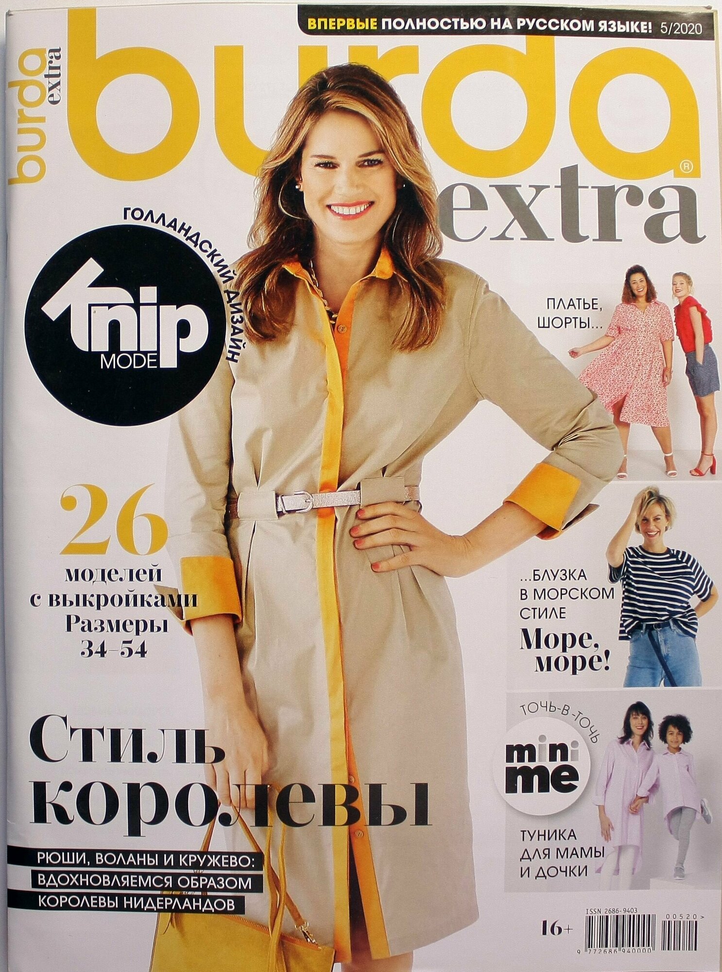 Журнал с выкройками Книпмод (Knipmode Fashionstyle Burda Extra 5/2020)