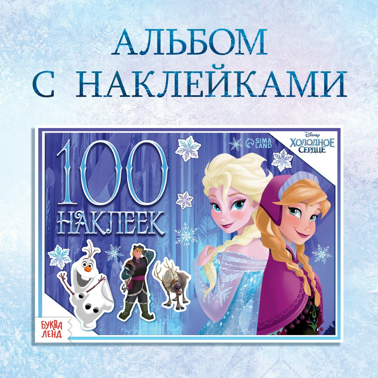 Альбом 100 наклеек «Зимние приключения», А5, 8 стр, Холодное сердце (1шт.)