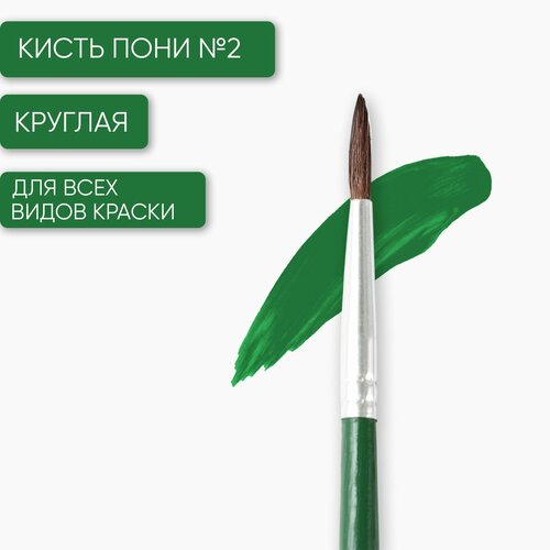 Кисть из волоса пони круглая 2 ARTLAVKA Короткая ручка 10шт 472₽