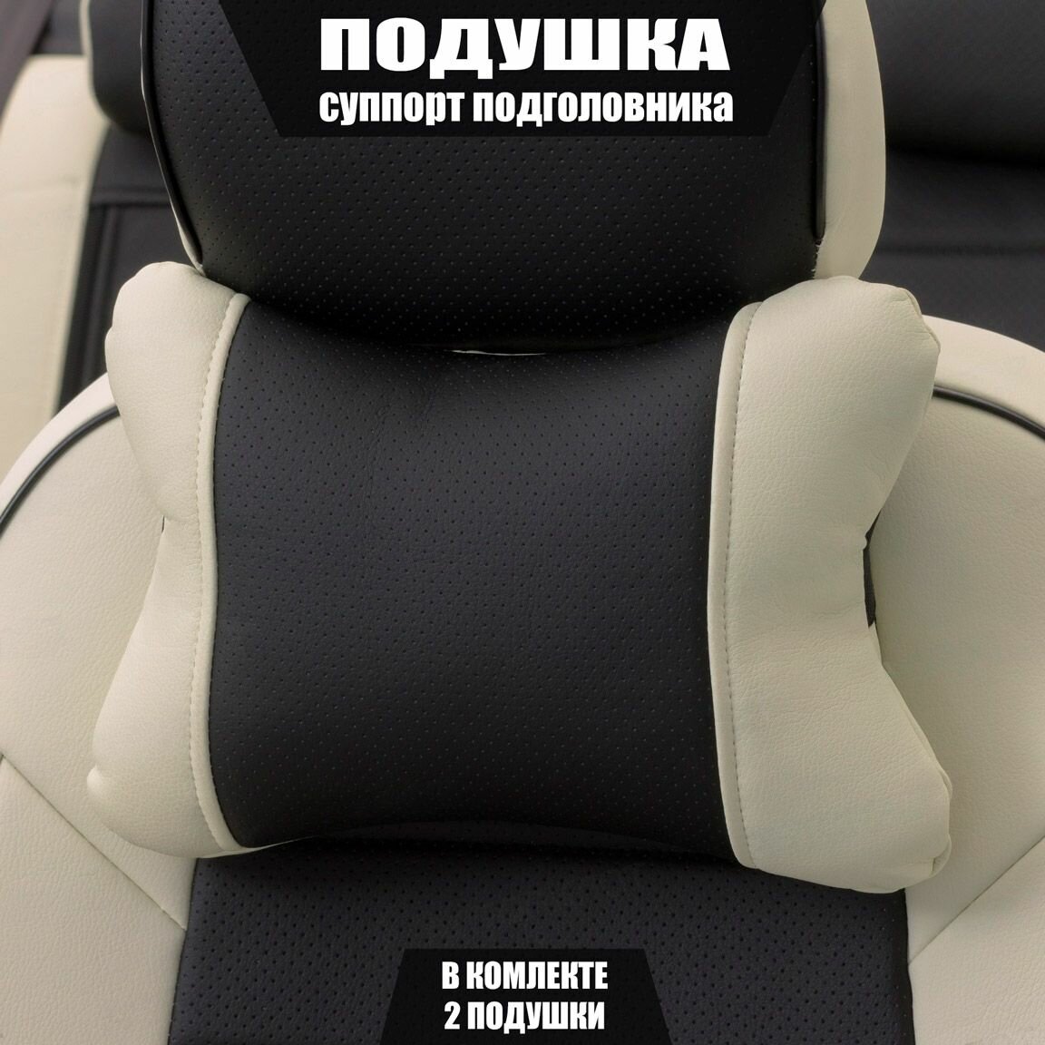 Подушки под шею (суппорт подголовника) для БМВ М5 (2011 - 2013) седан / BMW M5, Экокожа, 2 подушки, Белый и черный