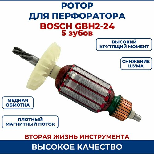 Ротор (Якорь) для перфоратора BOSCH GBH 2-24 5 зубьев ротор для перфоратора bosch gbh2 24dsr 6 зубьев якорь