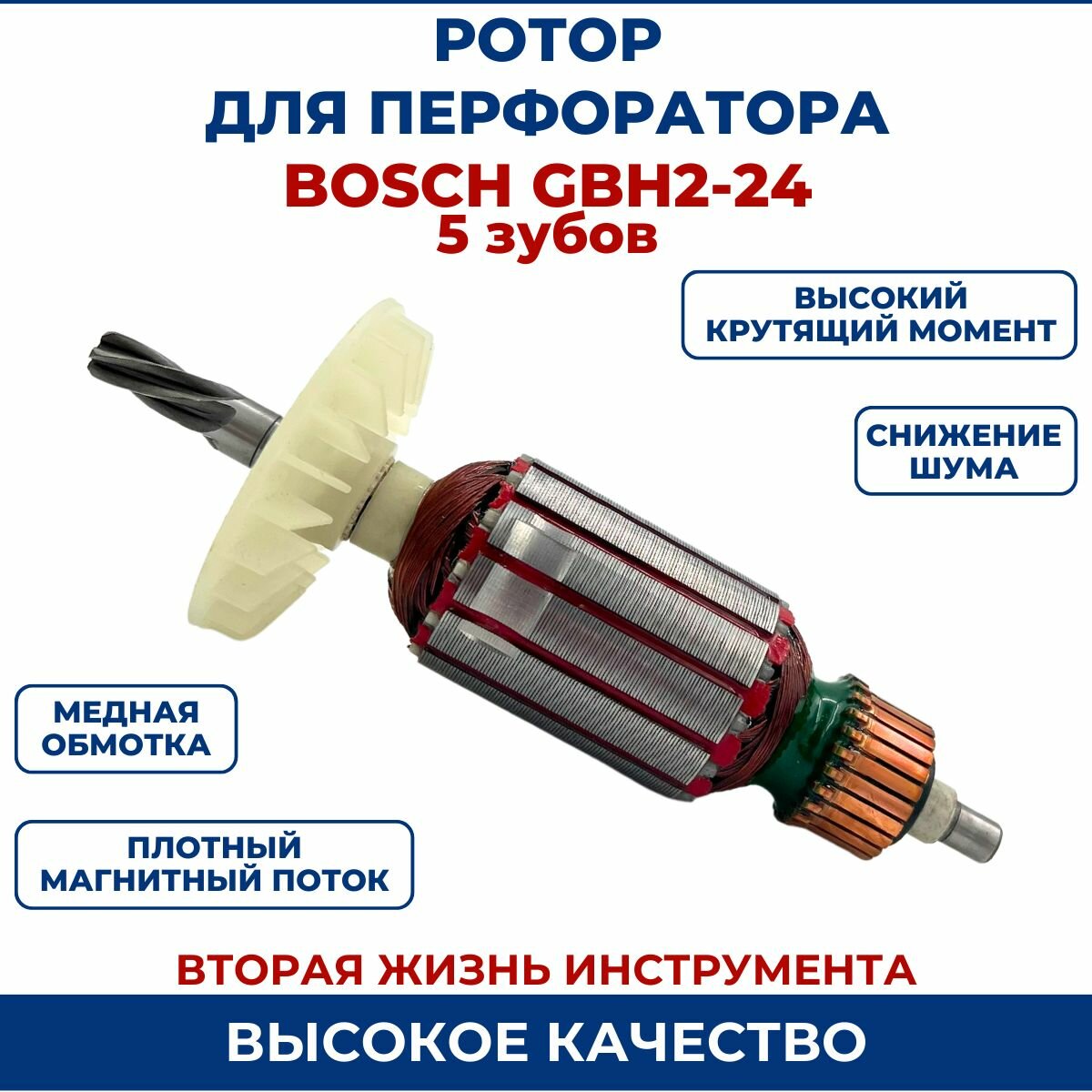 Ротор (Якорь) для перфоратора BOSCH GBH 2-24 5 зубьев