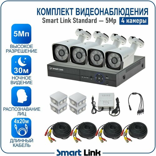 Комплект видеонаблюдения уличный 5Мп на 4 камеры / готовая система видеонаблюдения с распознаванием лиц для дома, дачи, бизнеса, с записью на жёсткий диск и удалённым просмотром. Smart Link SL-5M5N4B