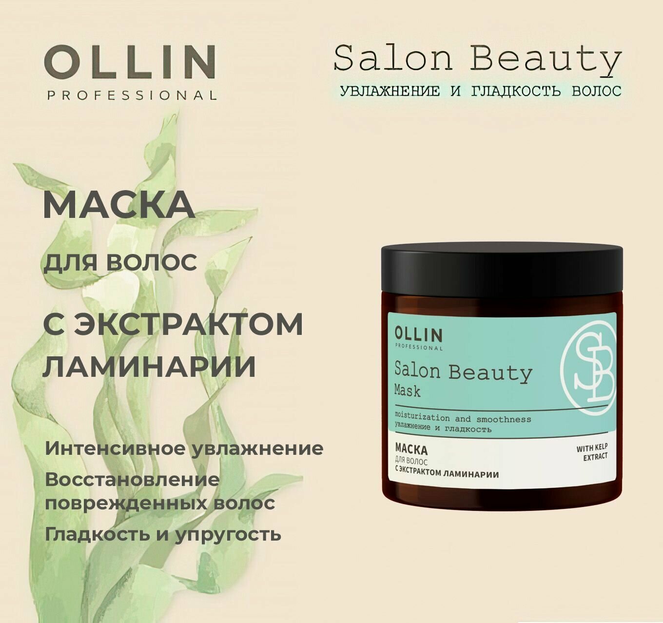 Ollin Professional Маска для волос с экстрактом ламинарии, 500 мл (Ollin Professional, ) - фото №16
