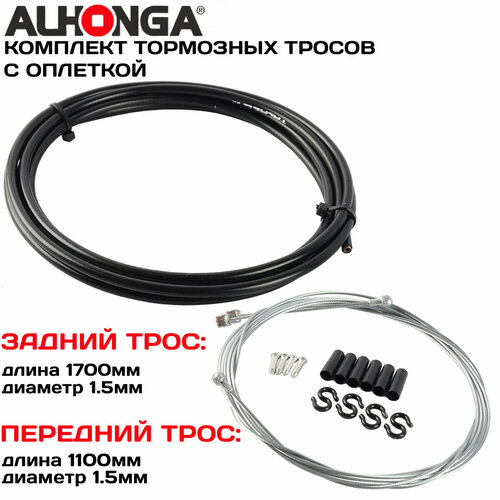 Комплект тормозных тросов (2шт) с универсальной головкой Alhonga МТВ/ROAD, с оплеткой, концевики оплетки и троса, черный концевик обжимной 10 4 5мм