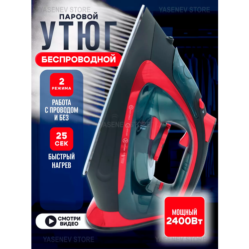 Утюг беспроводной с функцией вертикальной глажки паровой удар домашний антипригарное покрытие система самоочистки2400Вт черный 365500₽