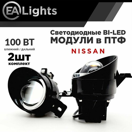 Противотуманная фара Bi led линза на автомобиль Nissan 100 Вт Дальний и Ближний свет