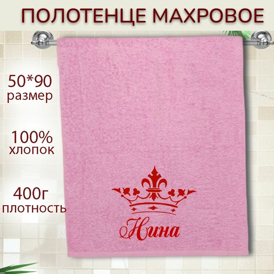 Именное полотенце подарочное 50*90см Нина