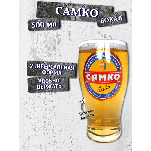 Бокал Самко 05 л 800₽