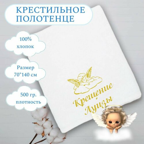Крестильное полотенце Луиза