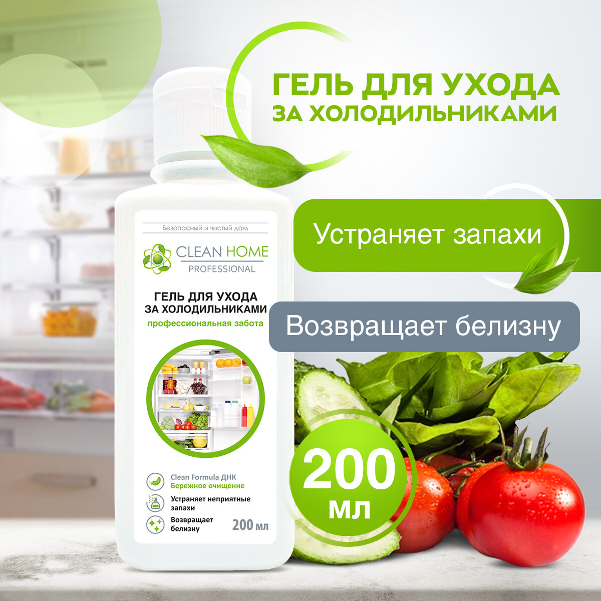 Гель для ухода за холодильниками CLEAN HOME универсальный 200мл ПЭТ