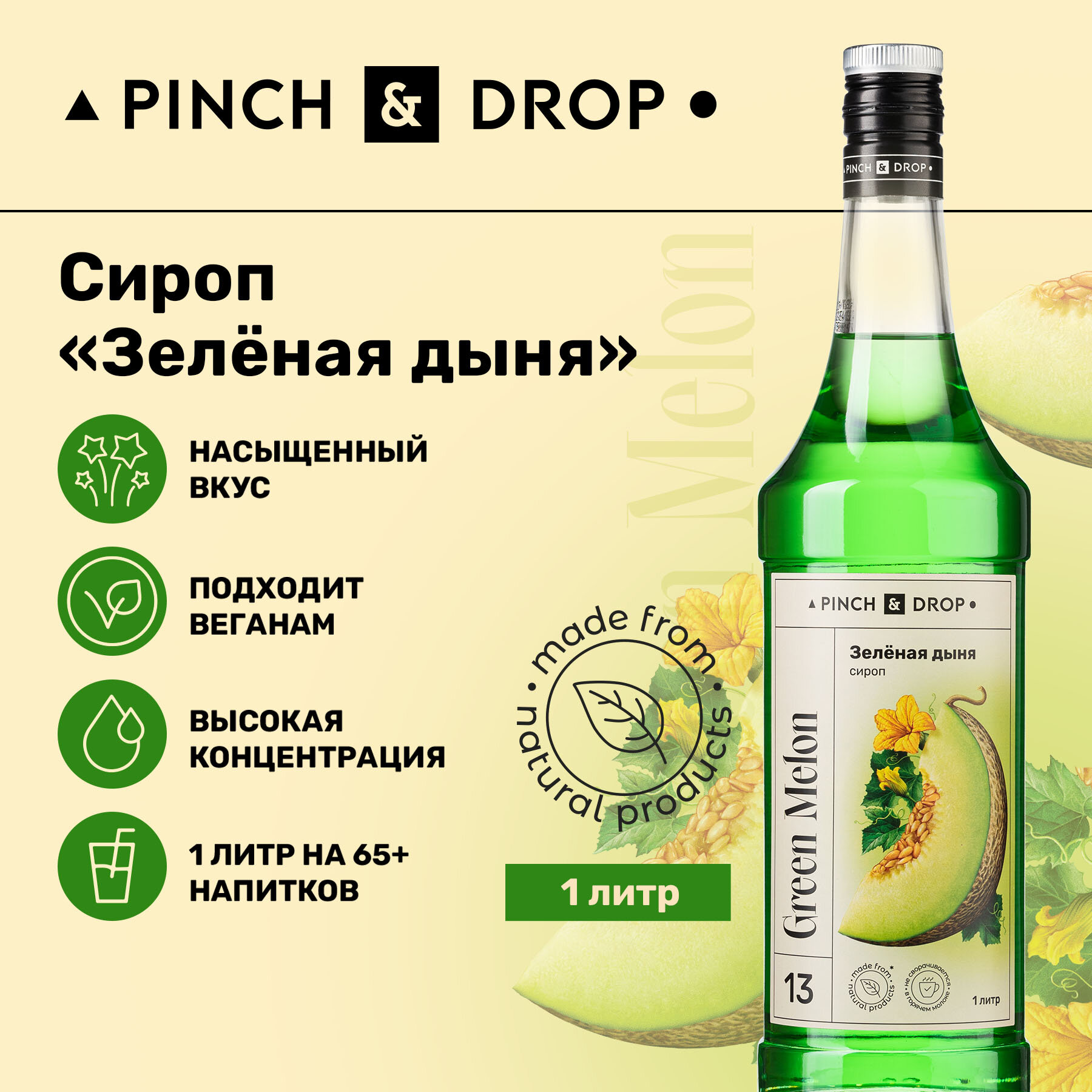 Сироп Pinch&Drop Зеленая Дыня, стекло, 1л