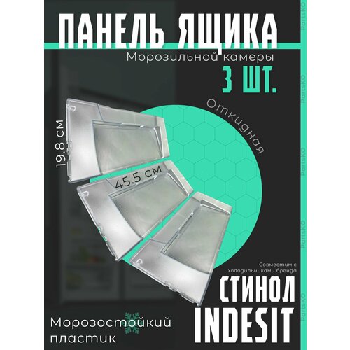 Панель ящика морозильной камеры холодильника Индезит, Стинол. Комлпект 3 шт. Откидные. Крышка для холодильника INDESIT, STINOL. (45,5х19,8 см)