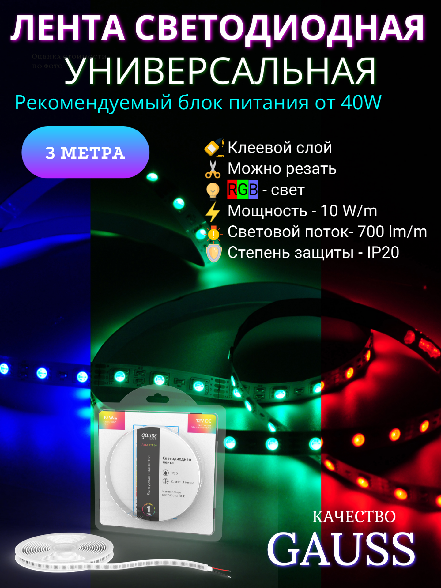 Лента светодиодная 5050/60 12V 10W/m 700lm/m RGB 10mm IP20 3m Gauss Basic