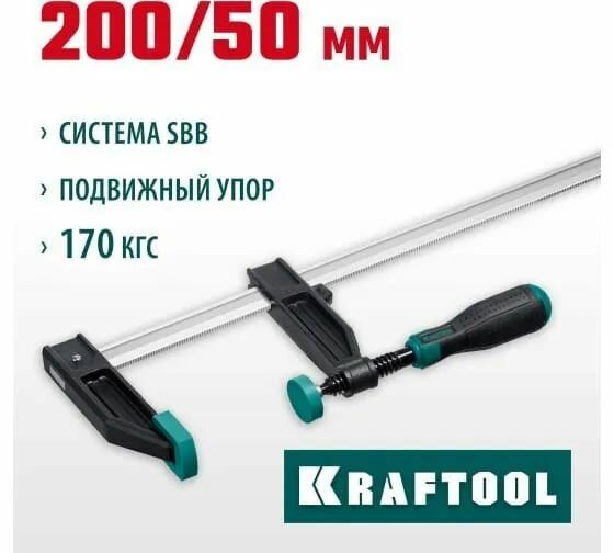 KRAFTOOL XF-200/50 Струбцина тип F 200/50мм. (32011-050-200)