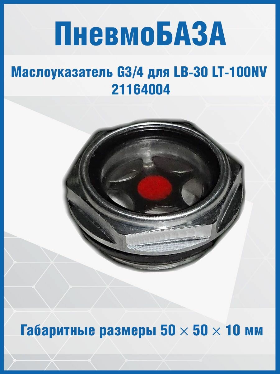 Маслоуказатель G3/4 для LB-30 LT-100NV 21164004