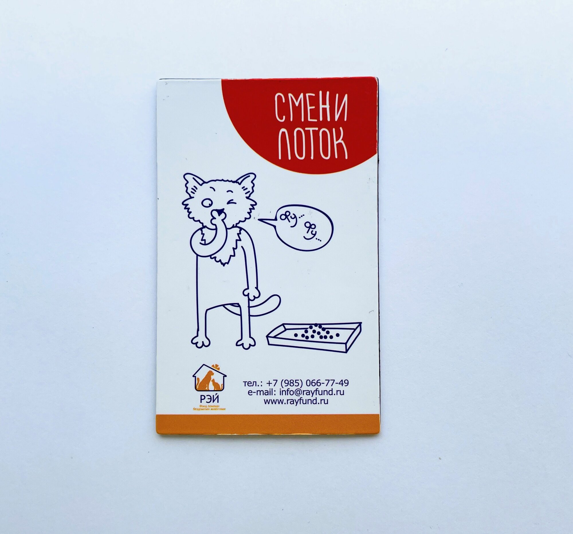 Магнит двусторонний "Лоток чист/смени лоток" - фонд РЭЙ — фото 1