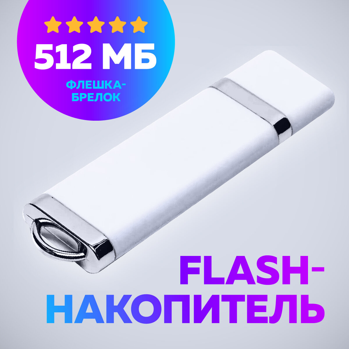 USB Флеш-накопитель JAPPI 512Mb белый