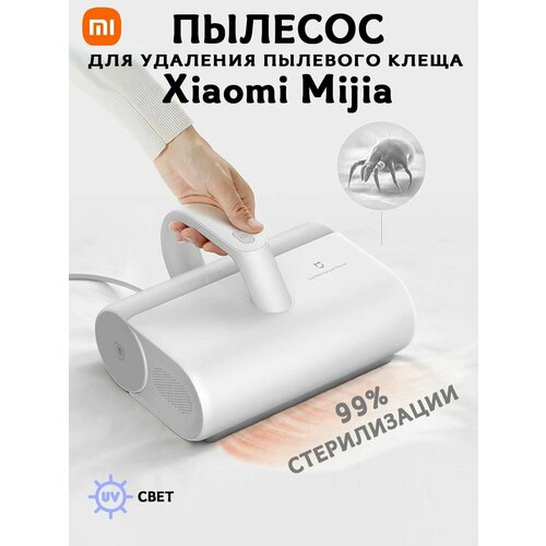 Пылесос для удаления пылевого клеща Xiaomi Mijia Mite Eliminator With Wire MJCMY01DY 897400₽