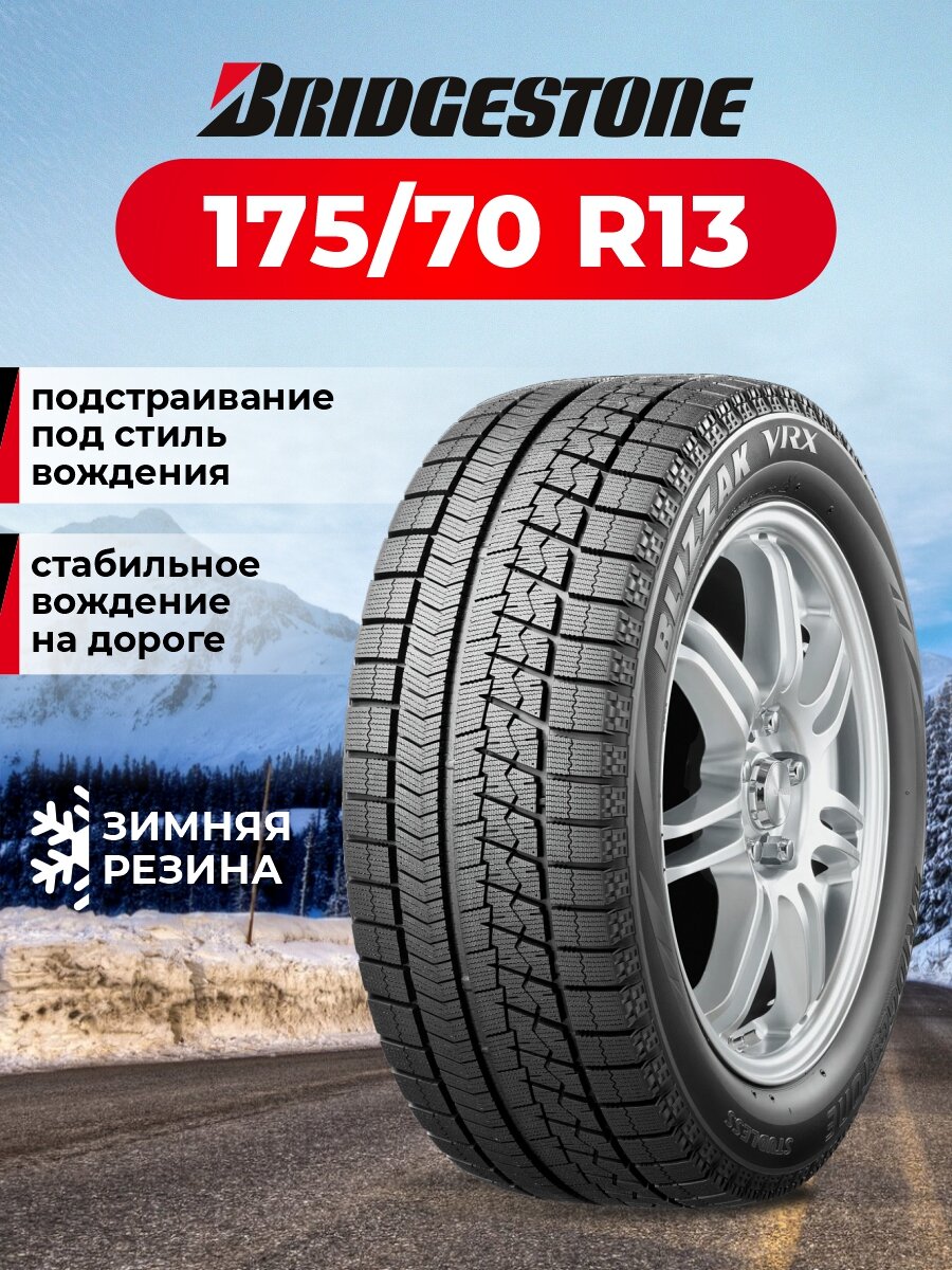 Шина Bridgestone Blizzak VRX 175/70R13 82S