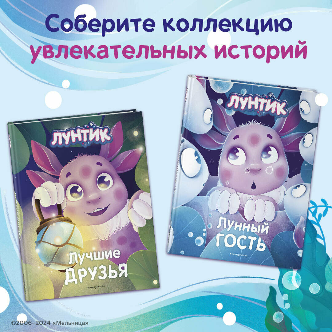Лунтик. Лунный гость (Вероника Медведева) - фото №3