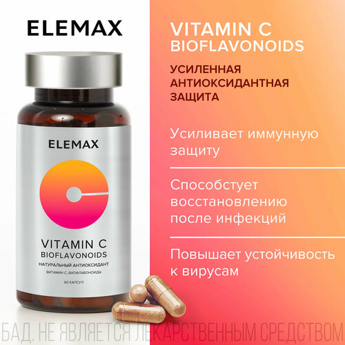 Витамин С + экстракт косточек грейпфрута ELEMAX Vitamin C Bioflavonoids, витамины для укрепления иммунитета, антиоксидант, 60 капсул