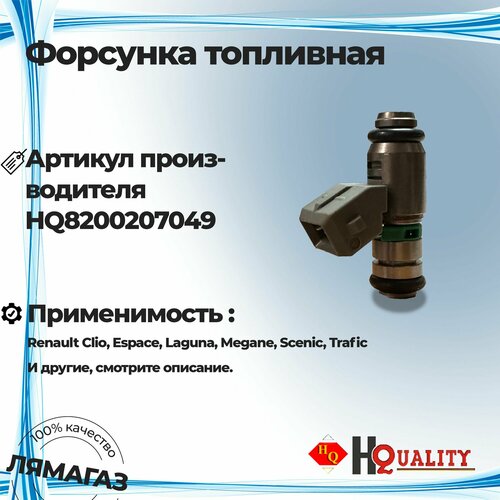 Форсунка топливная для Renault Clio Espace Laguna Megane Scenic Trafic артикул 8200207049 1899₽