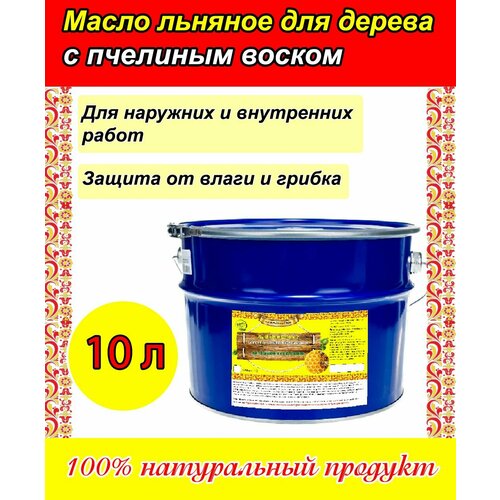 Льняное масло для дерева с пчелиным воском (ведро, 10 литров) 100 % льняное масло для дерева 10 литров