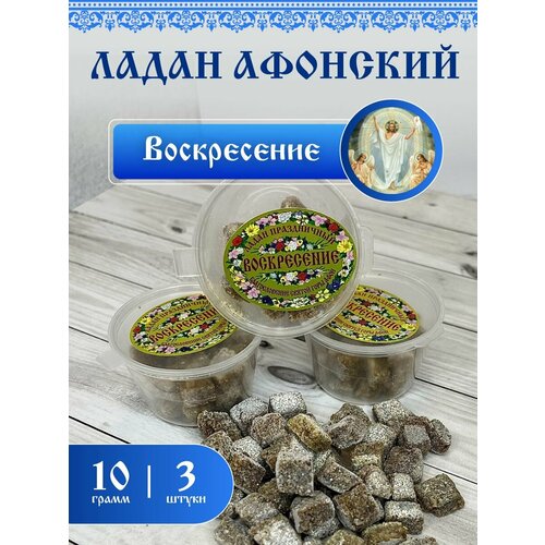 ладан афонский праздничный воскресение 200 г Ладан Афонский Праздничный 10гр 3шт. Воскресение