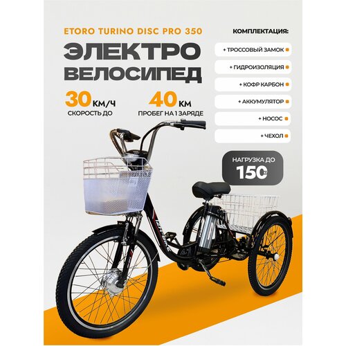 Электровелосипед с насосом, чехлом Etoro Turino Disc PRO 350