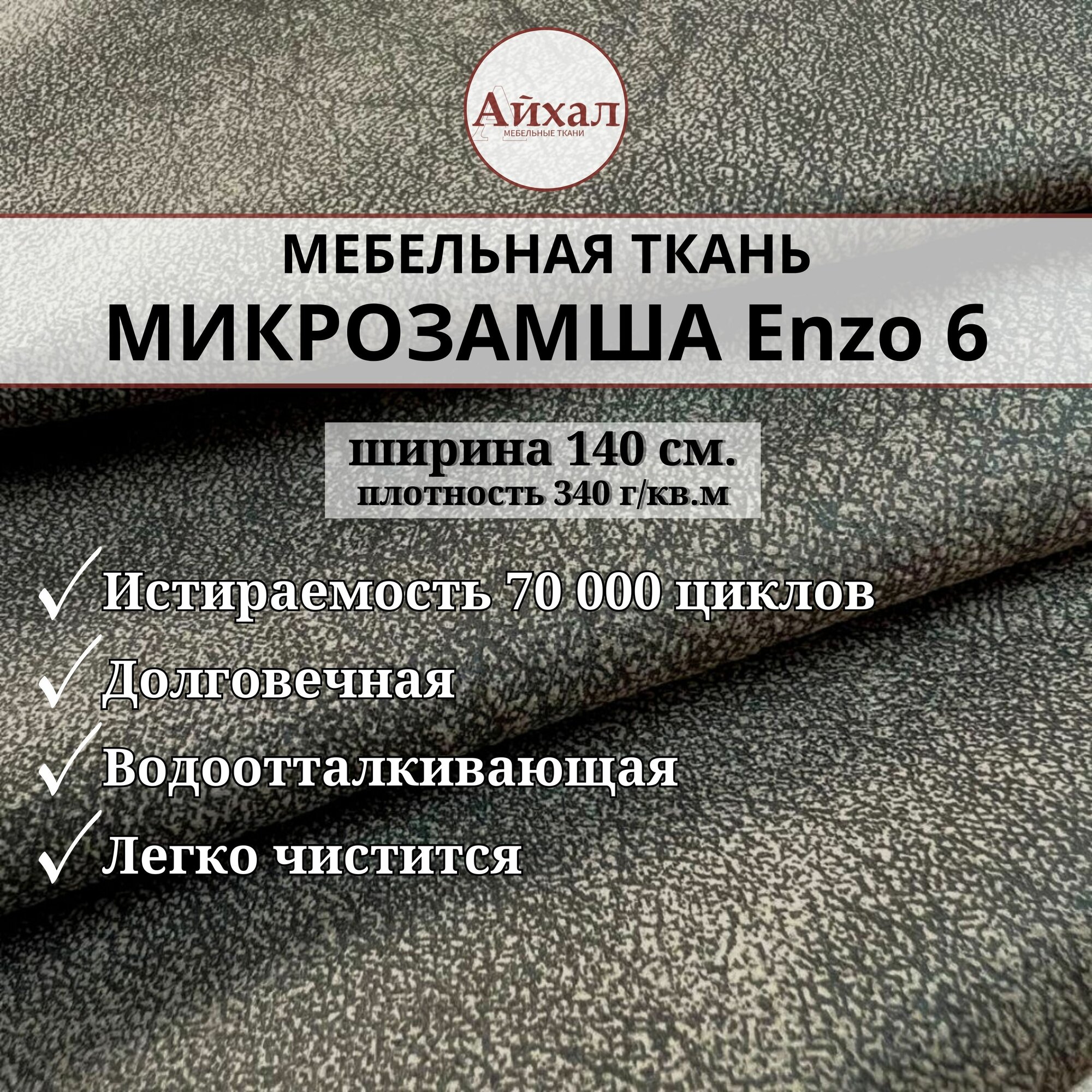 фото Ткань мебельная обивочная, Замша для обивки, перетяжки и обшивки мягкой мебели стульев дивана, износостойкая. Любой метраж единым отрезом, Enzo 11