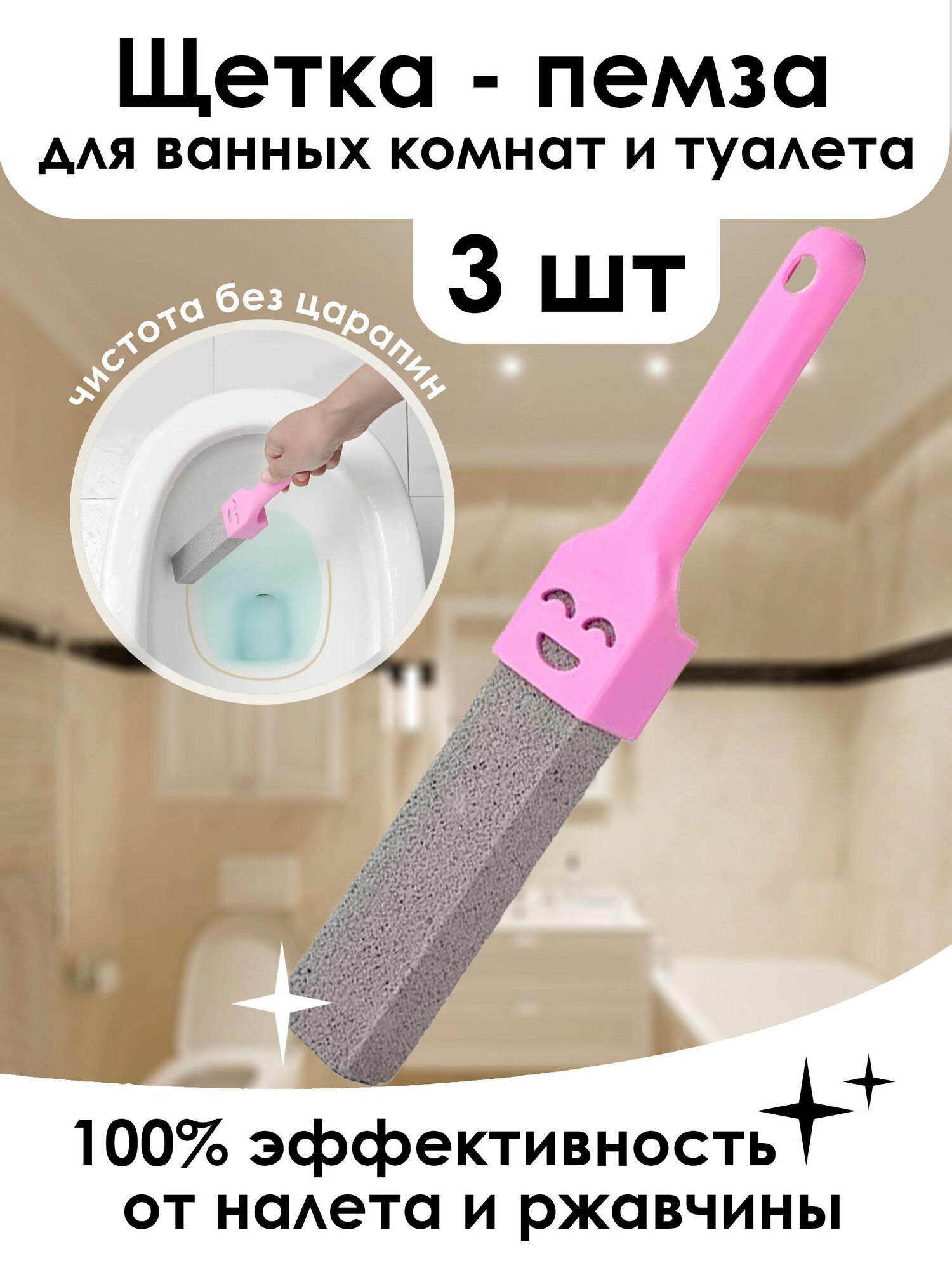 фото Ершик-щетка с пемзой универсальный, пемза для чистки унитаза, ванной комнаты от известкового налета и ржавчины / набор 3 штуки