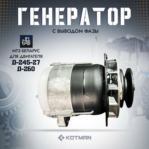 Генератор МТЗ 28В,1000W (Д-245-27, Д-260 с выводом фазы