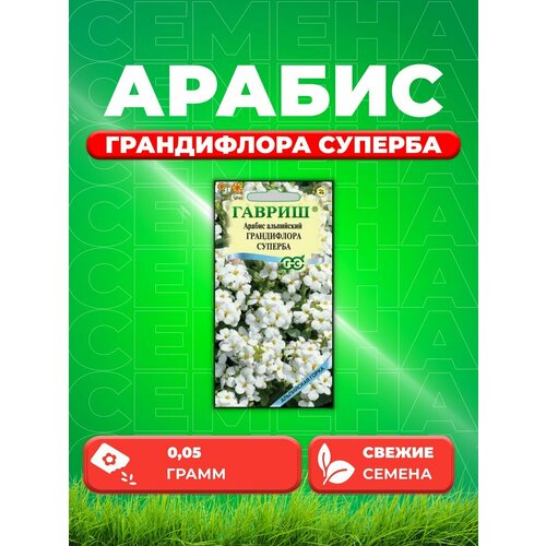 Арабис Грандифлора Суперба, 0,05г, Альпийская горка